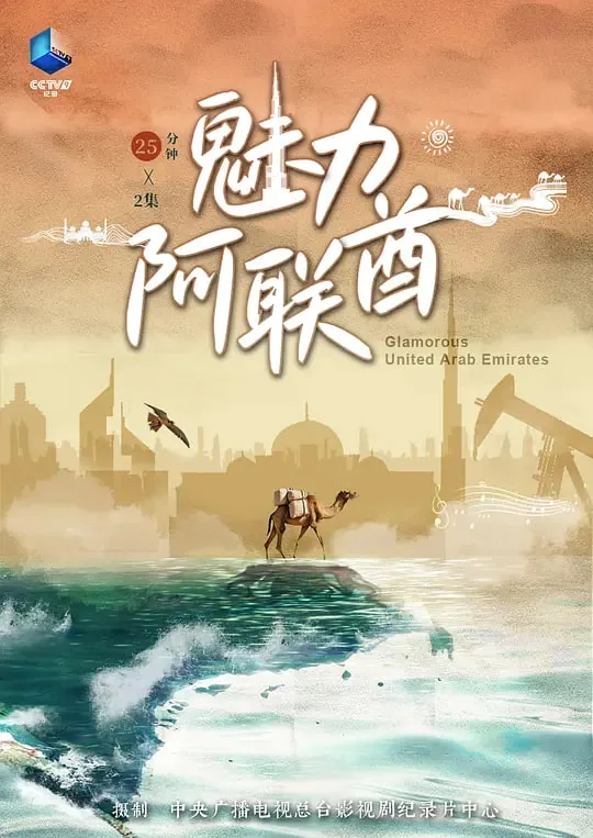 魅力阿联酋