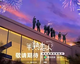 半熟恋人 第五季